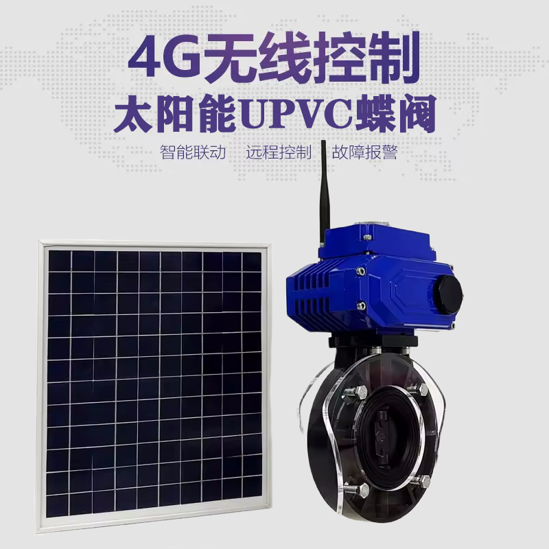 鄄城皓久 无线太阳能远程控制蝶阀 光伏板发电 精准控制 开关迅速 农田灌溉